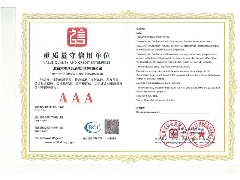 重质量守信用单位